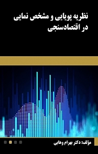 کتاب نظریه پویایی و مشخص نمایی در اقتصاد سنجی نشر نور علم   