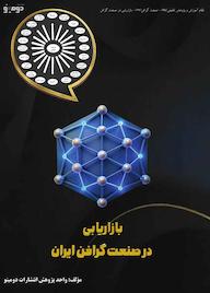 کتاب بازاریابی در صنعت گرافن ایران اثر واحد پژوهش انتشارات دومینو نشر دومینو