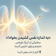 کتاب صوتی به اندازه نفس کشیدن بخواه اثر اریک توماس