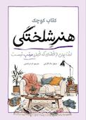 کتاب کوچک هنر شلختگی