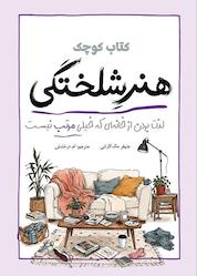 کتاب کتاب کوچک هنر شلختگی اثر جنیفر مککارتنی نشر انتشارات سبزان
