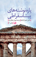 پاره نوشته های پیشاسقراطی
