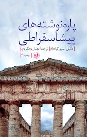 کتاب پاره نوشته های پیشاسقراطی اثر دانیل دبلیو گراهام نشر انتشارات امیرکبیر