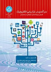 کتاب سرآمدی در بازاریابی الکترونیک اثر دیو چیفی نشر انتشارات دانشگاه تهران