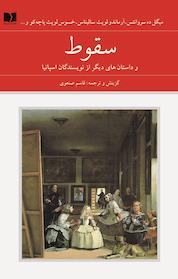 کتاب سقوط اثر میگل د سروانتس نشر دوستان
