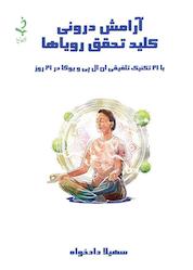 کتاب آرامش درونی کلید تحقق رویاها اثر سهیلا دادخواه نشر ذهن زیبا