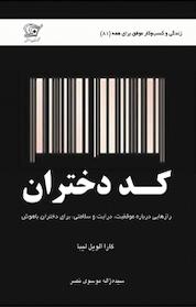 کتاب کد دختران اثر کارا الویل لیبا نشر کهکشان دانش