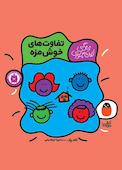 تفاوت‌های خوشمزه جلد 4