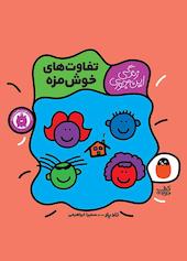 تفاوت‌های خوشمزه جلد 4