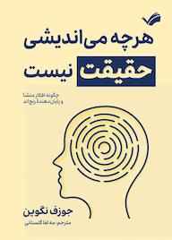 کتاب هرچه میاندیشی حقیقت نیست اثر جوزف انگوین نشر بله