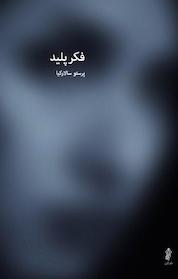 کتاب فکر پلید اثر پرستو سالارکیا نشر انتشارات البرز