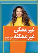 غیر ممکن غیر ممکنه