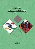 درآمدی بر جامعه‌شناسی فرهنگی