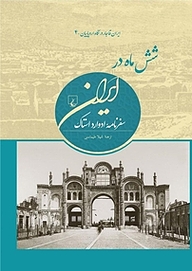 کتاب شش ماه در ایران نشر گروه انتشاراتی ققنوس   