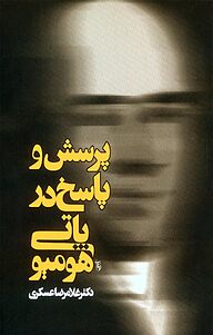 کتاب پرسش و پاسخ در هومیوپاتی نشر انتشارات روزنه   