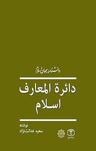 کتاب دایرة المعارف اسلام نشر انتشارات موسسه فرهنگی هنری کتاب مرجع   