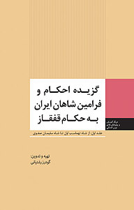 گزیده احکام و فرامین شاهان ایران به حکام قفقاز جلد 1