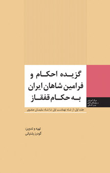 گزیده احکام و فرامین شاهان ایر ان به حکام قفقاز جلد 1