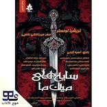 سایه‌های میان ما