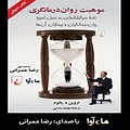 موهبت روان درمانگری