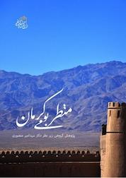 کتاب منظر بومی کرمان اثر امیر منصوری نشر پژوهشکده نظر