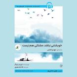 خویشتنی نباشد، مشکلی هم نیست