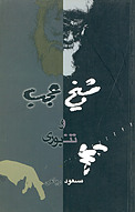 شیخ عجب و تنبوری