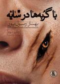 با گربهها در سایه