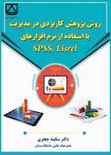 روش پژوهش کاربردی در مدیریت با استفاده از نرم‌افزارهای SPSS, Lisrel