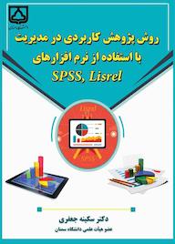 کتاب روش پژوهش کاربردی در مدیریت با استفاده از نرمافزارهای SPSS, Lisrel اثر سکینه جعفری نشر دانشگاه سمنان