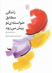 زندگی مطابق خواسته‌ی تو پیش می‌رود