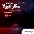 سریال شکار هیولا جلد 23
