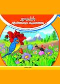 بلبل و مور, بلبل نادان, تنبل و بی کار مورچه ی دانا, زرنگ و پرکار