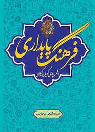 کتاب  فرهنگ پایداری در شعر پارسی گویان گیلان نشر شمس لاهیجی