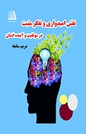 نقش امیدواری و تفکر مثبت در موفقیت و آینده ی انسان