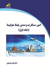 کتاب  امور مسافرت و صدور بلیط هواپیما جلد 1 نشر موسسه فرهنگی هنری دیباگران تهران