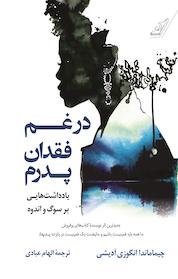 کتاب در غم فقدان پدرم اثر چیماماندا انگوزی آدیشی نشر انتشارات کتاب کولهپشتی