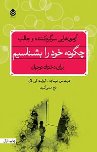 کتاب چگونه خود را بشناسیم نشر قطره   