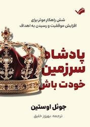 کتاب پادشاه سرزمین خود باش اثر جوئل اوستین نشر بله