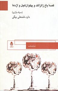 کتاب  قصۀ باغ زالزالک و پهلوان کچل و اژدها نشر قطره