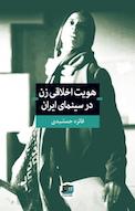 هویت اخلاقی زن در سینمای ایران