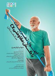 کتاب اصول تمرینات با کش مقاومتی (CX) سالمندان اثر جولیا وارمن نشر انتشارات حتمی