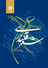 کتاب شعر قلندری مرکز نشر دانشگاهی   