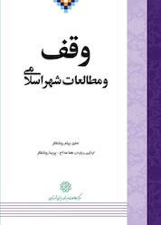 کتاب وقف و مطالعات شهر اسلامی اثر هما مداح نشر انتشارات مرکز مطالعات و برنامهریزی شهر تهران