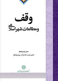 کتاب  وقف و مطالعات شهر اسلامی نشر انتشارات مرکز مطالعات و برنامه‌ریزی شهر تهران