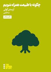 کتاب چگونه با طبیعت همراه شویم اثر تریستن گولی نشر هنوز