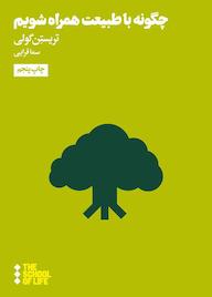 کتاب چگونه با طبیعت همراه شویم تریستن گولی نشر هنوز