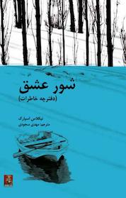 کتاب شور عشق اثر نیکلاس اسپارکس نشر مهراندیش