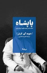 کتاب پاپشاه اثر دیوید آی کرتزر نشر نیماژ