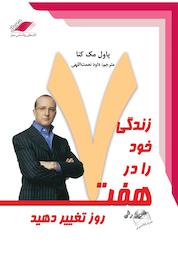 کتاب زندگی خود را در 7 روز تغییر دهید اثر پاول مک كِنا نشر معیار علم